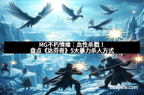 MG不朽情缘：血性杀戮！盘点《达芬奇》5大暴力杀人方式