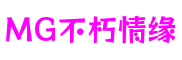山东省烟台市MG不朽情缘游戏制作有限公司